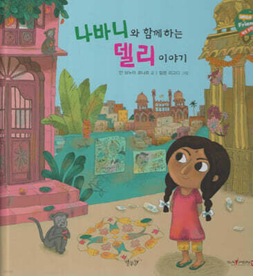 나바니와 함께하는 델리 이야기