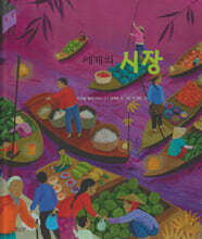 세계의 시장