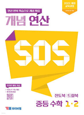 개념 연산 SOS 중등 수학 1-2 (2026년용)