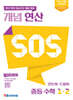 개념 연산 SOS 중등 수학 1-2 (2026년용)