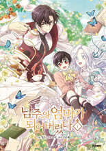 남주의 엄마가 되어버렸다 1