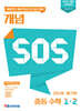 개념 SOS 중등 수학 1-2 (2026년용)