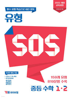 유형 SOS 중등 수학 1-2 (2026년용)