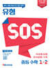 유형 SOS 중등 수학 1-2 (2026년용)