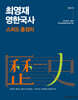 2025 최영재 영한국사 스피드 총정리