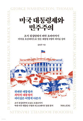 미국 대통령제와 민주주의