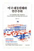 미국 대통령제와 민주주의
