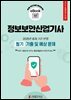 정보보안산업기사 필기 기출 및 예상문제 2025