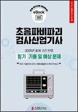 초음파비파괴검사산업기사 필기 기출 및 예상문제 2025