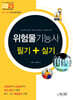 2025 위험물기능사 필기+실기