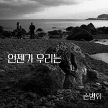 손병휘 - 9집 : 언젠가 우리는