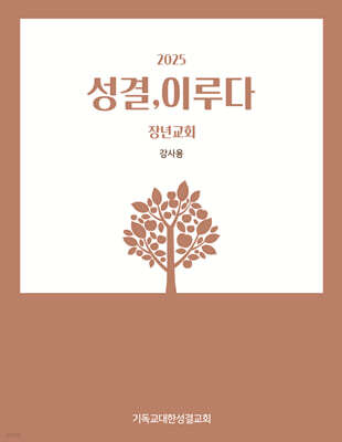 2025 성결, 이루다 : 강사용 (장년교회)