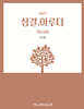 2025 성결, 이루다 : 강사용 (장년교회)