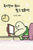 죽기 전에 퇴사 할 수 있을까?