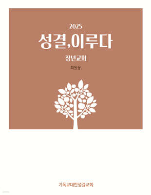 2025 성결, 이루다 : 회원용 (장년교회)