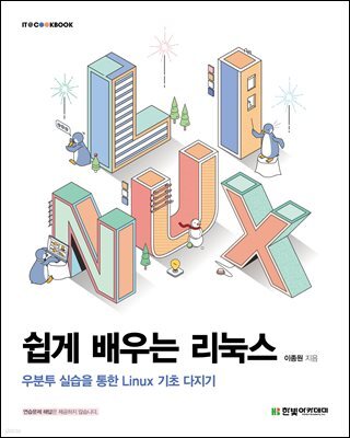 쉽게 배우는 리눅스 : 우분투 실습을 통한 Linux 기초 다지기