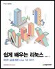 쉽게 배우는 리눅스 : 우분투 실습을 통한 Linux 기초 다지기