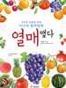 열매, 맺다
