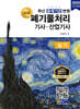 2025 명품 폐기물처리기사·산업기사 실기