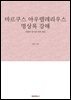 마르쿠스 아우렐레리우스 명상록 강해