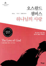 오스왈드 챔버스 하나님의 사랑