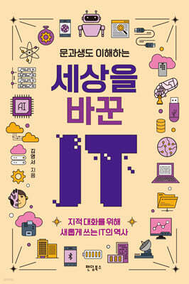문과생도 이해하는 세상을 바꾼 IT