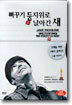 뻐꾸기 둥지위로 날아간 새