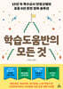 학습도움반의 모든 것