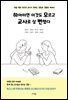 하마터면 이것도 모르고 교사로 살 뻔했다