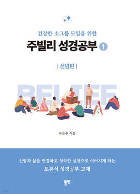 주빌리 성경공부 1 : 신념편
