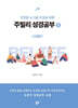 주빌리 성경공부 1 : 신념편