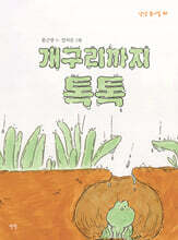 개구리까지 톡톡