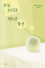 셔닐 손수건과 속살 노란 멜론