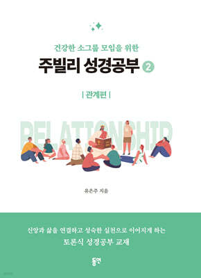 주빌리 성경공부 2 : 관계편