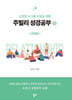 주빌리 성경공부 2 : 관계편