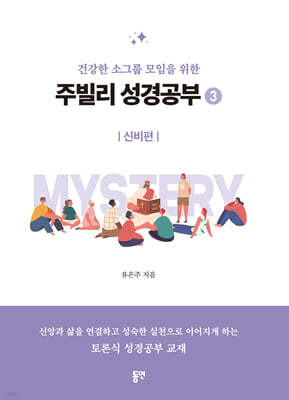 주빌리 성경공부 3 : 신비편
