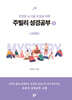 주빌리 성경공부 3 : 신비편