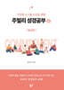 주빌리 성경공부 4 : 헌신편