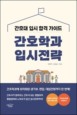 간호학과 입시전략