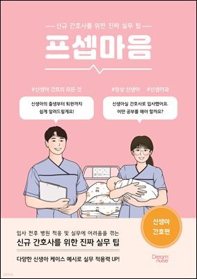 프셉마음 : 신생아 간호편