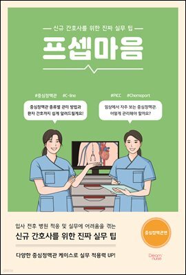 프셉마음 : 중심정맥관편