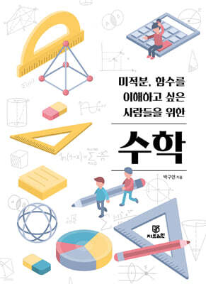 미적분, 함수를 이해하고 싶은 사람들을 위한 수학