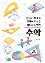 미적분, 함수를 이해하고 싶은 사람들을 위한 수학