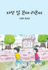다섯 살 꼰대 리온이