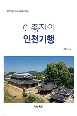이종전의 인천기행