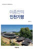 이종전의 인천기행