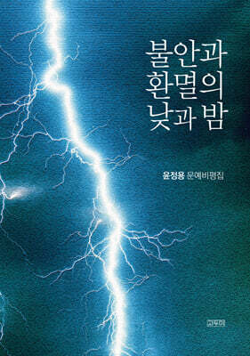 불안과 환멸의 낮과 밤