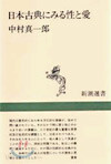 日本古典にみる性と愛