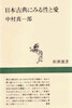 日本古典にみる性と愛
