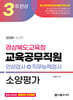 2025 3주완성 경상북도교육청 교육공무직원 소양평가 (인성검사+직무능력검사)